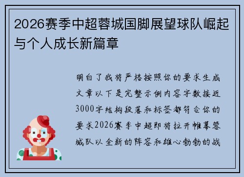 2026赛季中超蓉城国脚展望球队崛起与个人成长新篇章