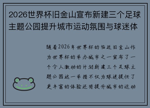 2026世界杯旧金山宣布新建三个足球主题公园提升城市运动氛围与球迷体验 2026世界杯旧金山宣布新建三个足球主题公园提升城市运动氛围与球迷体验