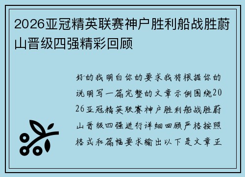 2026亚冠精英联赛神户胜利船战胜蔚山晋级四强精彩回顾