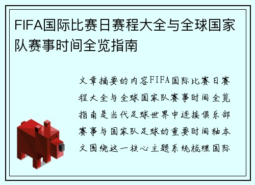 FIFA国际比赛日赛程大全与全球国家队赛事时间全览指南