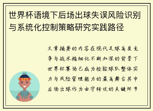 世界杯语境下后场出球失误风险识别与系统化控制策略研究实践路径