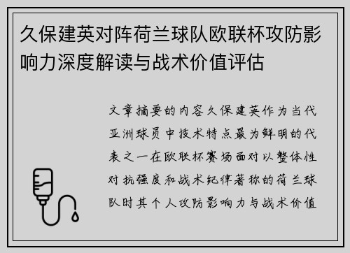 久保建英对阵荷兰球队欧联杯攻防影响力深度解读与战术价值评估