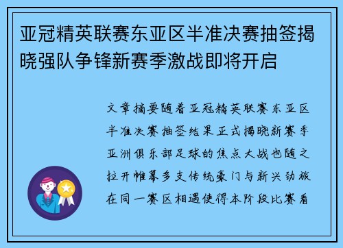 亚冠精英联赛东亚区半准决赛抽签揭晓强队争锋新赛季激战即将开启
