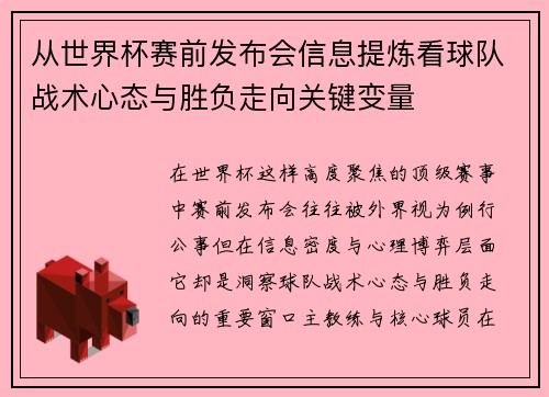 从世界杯赛前发布会信息提炼看球队战术心态与胜负走向关键变量
