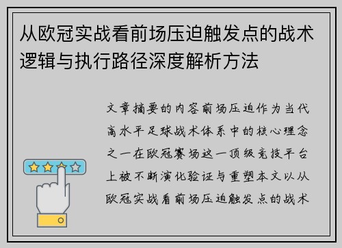 从欧冠实战看前场压迫触发点的战术逻辑与执行路径深度解析方法 从欧冠实战看前场压迫触发点的战术逻辑与执行路径深度解析方法