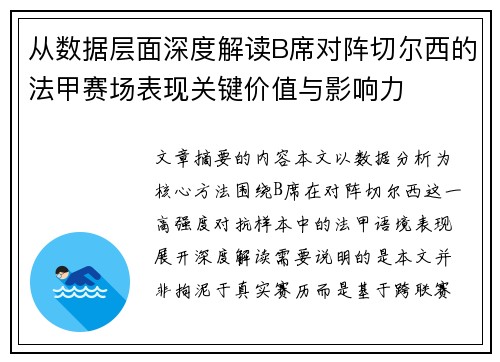 从数据层面深度解读B席对阵切尔西的法甲赛场表现关键价值与影响力