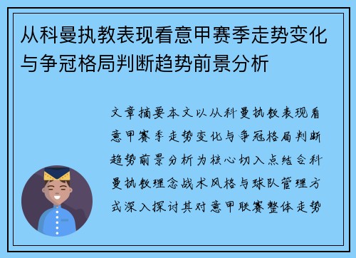 从科曼执教表现看意甲赛季走势变化与争冠格局判断趋势前景分析