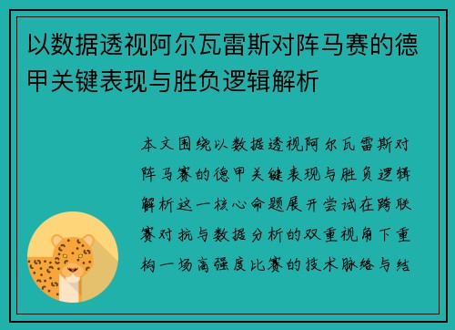 以数据透视阿尔瓦雷斯对阵马赛的德甲关键表现与胜负逻辑解析