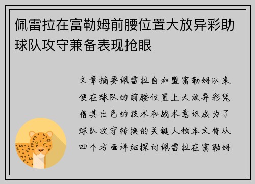 佩雷拉在富勒姆前腰位置大放异彩助球队攻守兼备表现抢眼 佩雷拉在富勒姆前腰位置大放异彩助球队攻守兼备表现抢眼
