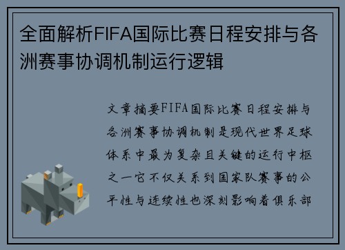 全面解析FIFA国际比赛日程安排与各洲赛事协调机制运行逻辑 全面解析FIFA国际比赛日程安排与各洲赛事协调机制运行逻辑