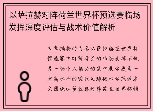以萨拉赫对阵荷兰世界杯预选赛临场发挥深度评估与战术价值解析