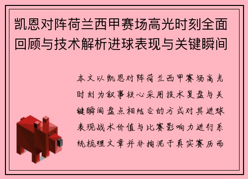 凯恩对阵荷兰西甲赛场高光时刻全面回顾与技术解析进球表现与关键瞬间盘点