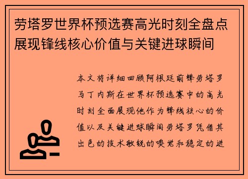 劳塔罗世界杯预选赛高光时刻全盘点展现锋线核心价值与关键进球瞬间