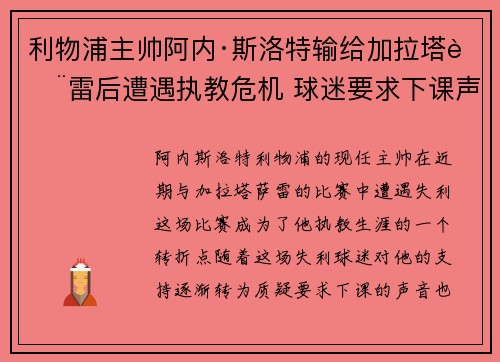 利物浦主帅阿内·斯洛特输给加拉塔萨雷后遭遇执教危机 球迷要求下课声音不断