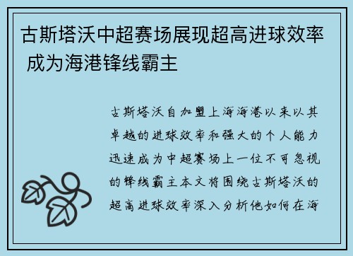 古斯塔沃中超赛场展现超高进球效率 成为海港锋线霸主 古斯塔沃中超赛场展现超高进球效率 成为海港锋线霸主