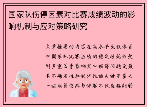 国家队伤停因素对比赛成绩波动的影响机制与应对策略研究 国家队伤停因素对比赛成绩波动的影响机制与应对策略研究