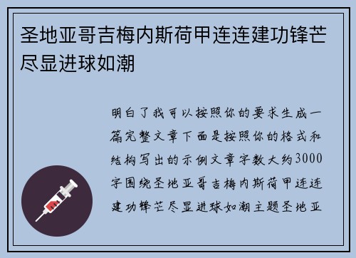 圣地亚哥吉梅内斯荷甲连连建功锋芒尽显进球如潮 圣地亚哥吉梅内斯荷甲连连建功锋芒尽显进球如潮