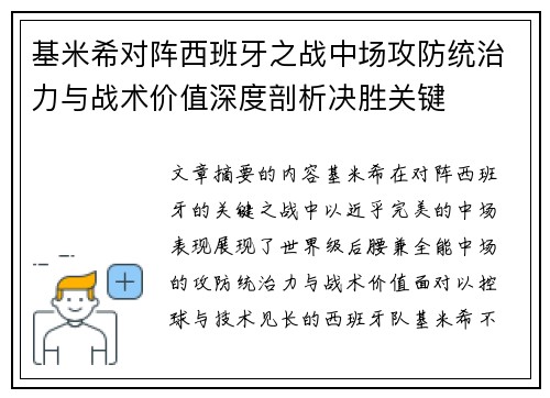 基米希对阵西班牙之战中场攻防统治力与战术价值深度剖析决胜关键 基米希对阵西班牙之战中场攻防统治力与战术价值深度剖析决胜关键