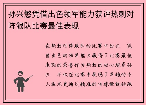 孙兴慜凭借出色领军能力获评热刺对阵狼队比赛最佳表现