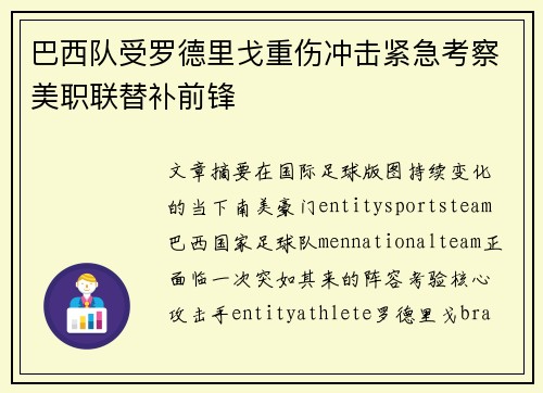 巴西队受罗德里戈重伤冲击紧急考察美职联替补前锋