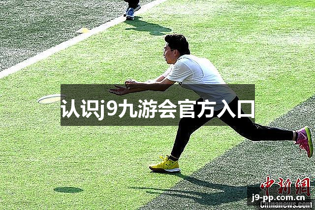 认识j9九游会官方入口